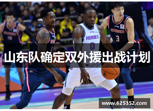 山东队确定双外援出战计划