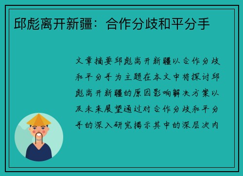 邱彪离开新疆：合作分歧和平分手