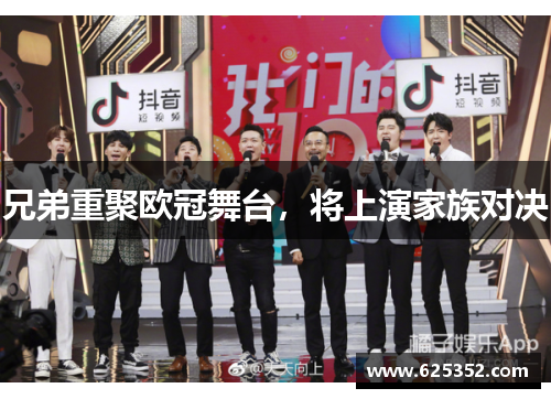 兄弟重聚欧冠舞台，将上演家族对决