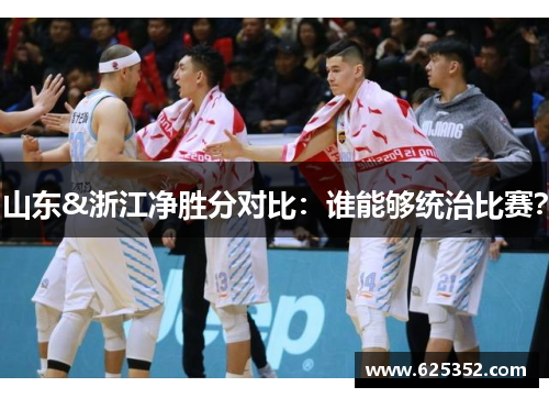 山东&浙江净胜分对比：谁能够统治比赛？