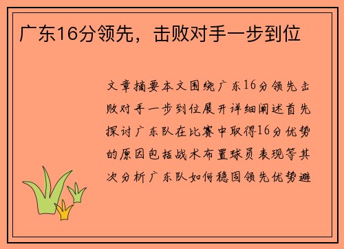 广东16分领先，击败对手一步到位