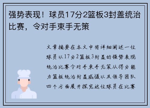 强势表现！球员17分2篮板3封盖统治比赛，令对手束手无策