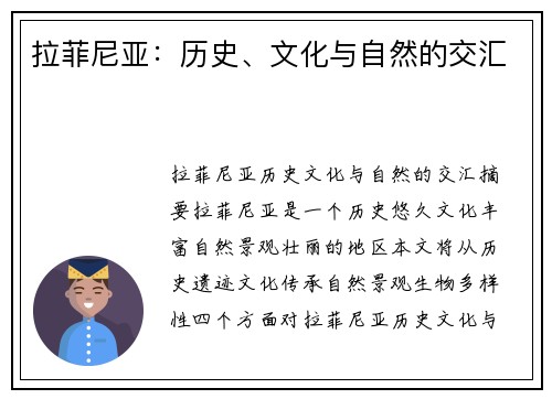 拉菲尼亚：历史、文化与自然的交汇