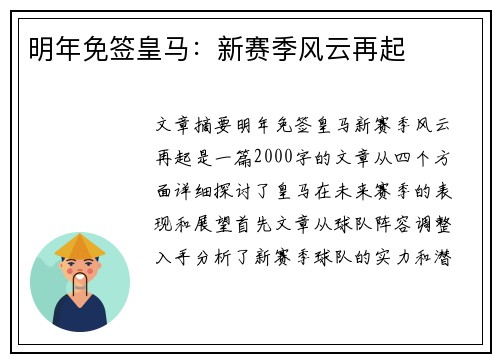 明年免签皇马：新赛季风云再起