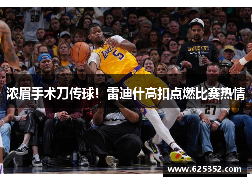 浓眉手术刀传球！雷迪什高扣点燃比赛热情