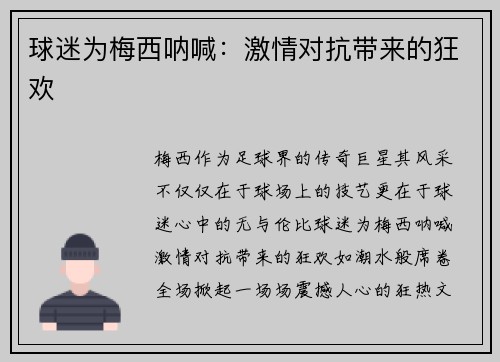球迷为梅西呐喊：激情对抗带来的狂欢